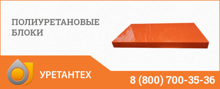 Полиуретановые блоки в Элисте Полиуретановые блоки в Элисте