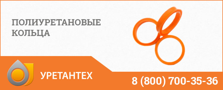 Полиуретановые кольца в Элисте Полиуретановые кольца в Элисте