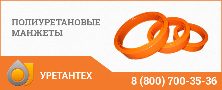 Полиуретановые манжеты в Элисте Полиуретановые манжеты в Элисте