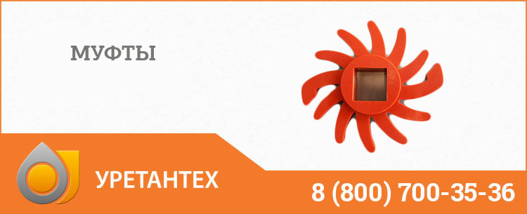 Полиуретановые муфты в Элисте Полиуретановые муфты в Элисте