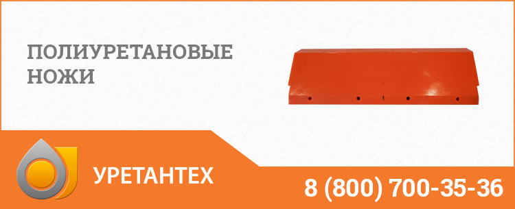 Полиуретановые ножи в Элисте Полиуретановые ножи в Элисте