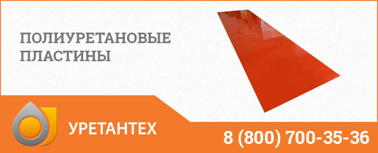 Полиуретановые пластины в Элисте Полиуретановые пластины в Элисте