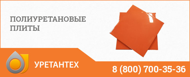 Полиуретановые плиты Элисте Полиуретановые плиты Элисте