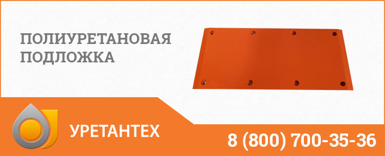 Полиуретановые подложки в Элисте Полиуретановые подложки в Элисте