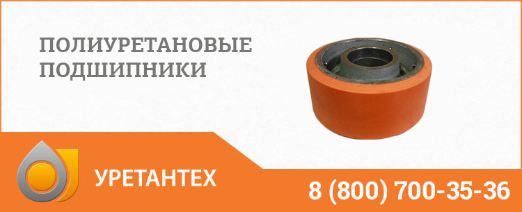 Полиуретановые подшипники в Элисте Полиуретановые подшипники в Элисте