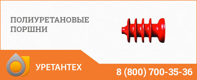 Полиуретановые поршни в Элисте Полиуретановые поршни в Элисте