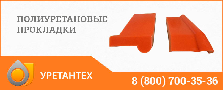 Полиуретановые прокладки в Элисте Полиуретановые прокладки в Элисте