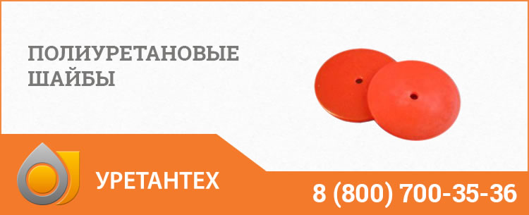 Полиуретановые шайбы в Элисте Полиуретановые шайбы в Элисте
