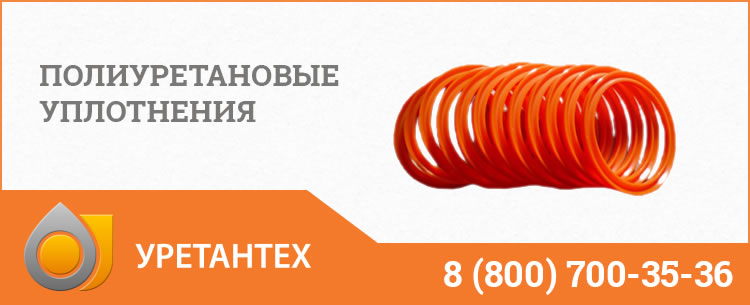 Полиуретановые уплотнения в Элисте Полиуретановые уплотнения в Элисте