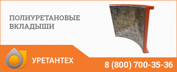 Полиуретановые вкладыши в Элисте Полиуретановые вкладыши в Элисте