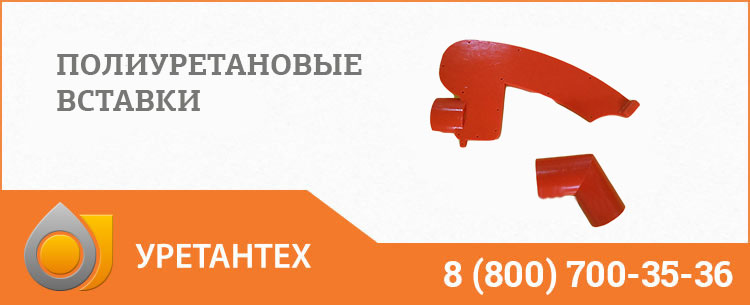 Полиуретановые вставки в Элисте Полиуретановые вставки в Элисте