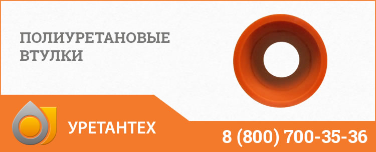Полиуретановые втулки в Элисте Полиуретановые втулки в Элисте