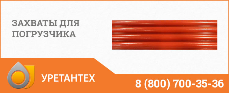 Захваты для погрузчика в Элисте Захваты для погрузчика в Элисте