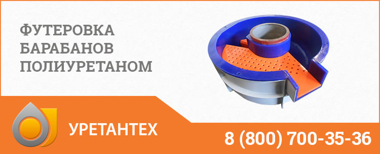 Футеровка барабанов полиуретаном в Элисте