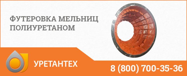 Футеровка мельниц полиуретаном в Элисте Футеровка мельниц полиуретаном в Элисте