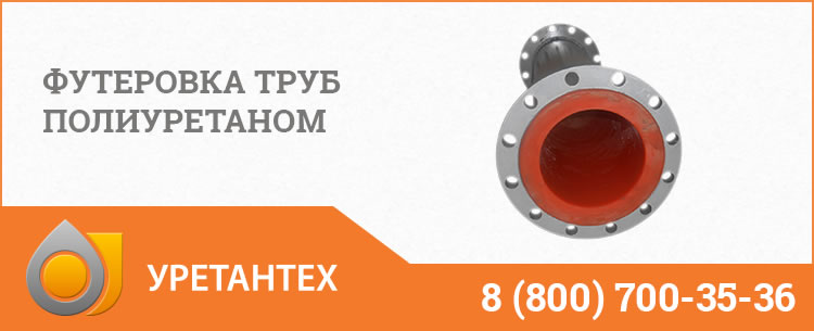 Футеровка труб полиуретаном в Элисте Футеровка труб полиуретаном в Элисте