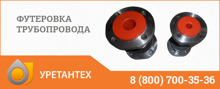 Футеровка трубопровода полиуретаном в Элисте Футеровка трубопровода полиуретаном в Элисте